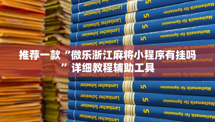 推荐一款“微乐浙江麻将小程序有挂吗”详细教程辅助工具