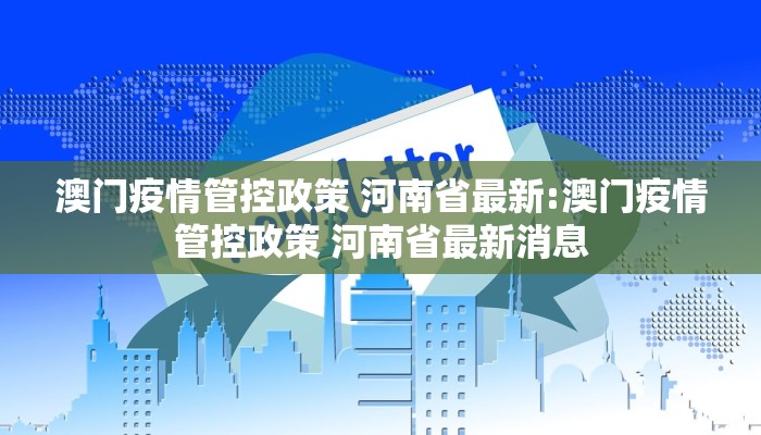澳门疫情管控政策 河南省最新:澳门疫情管控政策 河南省最新消息
