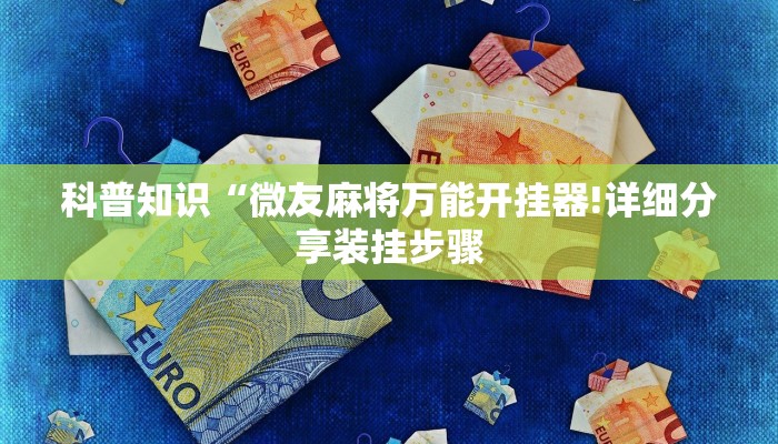 科普知识“微友麻将万能开挂器!详细分享装挂步骤