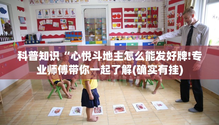 科普知识“心悦斗地主怎么能发好牌!专业师傅带你一起了解(确实有挂)