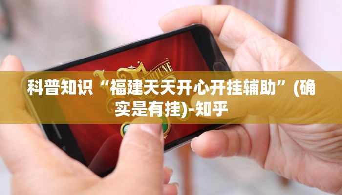 科普知识“福建天天开心开挂辅助”(确实是有挂)-知乎