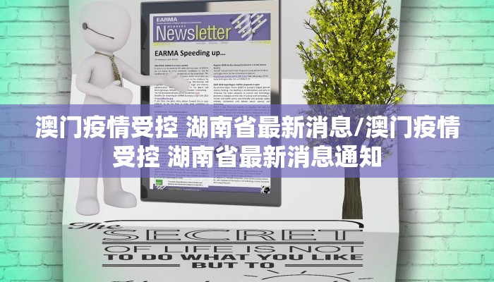 澳门疫情受控 湖南省最新消息/澳门疫情受控 湖南省最新消息通知