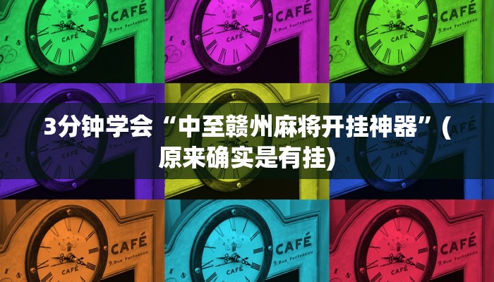 3分钟学会“中至赣州麻将开挂神器”(原来确实是有挂)