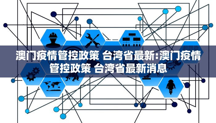 澳门疫情管控政策 台湾省最新:澳门疫情管控政策 台湾省最新消息