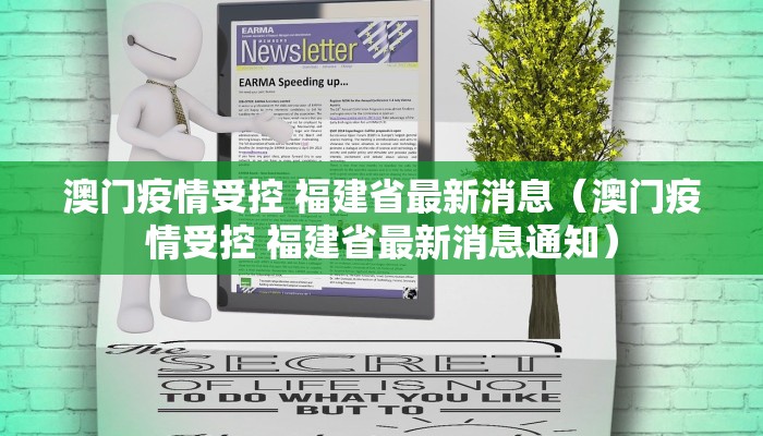 澳门疫情受控 福建省最新消息（澳门疫情受控 福建省最新消息通知）