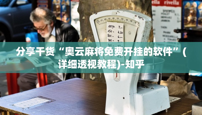分享干货“奥云麻将免费开挂的软件”(详细透视教程)-知乎
