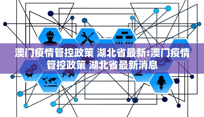 澳门疫情管控政策 湖北省最新:澳门疫情管控政策 湖北省最新消息