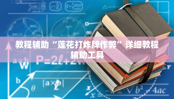 教程辅助“莲花打炸牌作弊”详细教程辅助工具