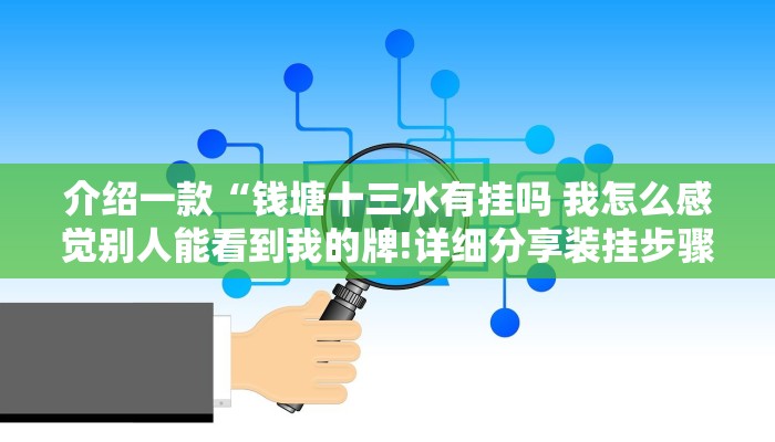 介绍一款“钱塘十三水有挂吗 我怎么感觉别人能看到我的牌!详细分享装挂步骤
