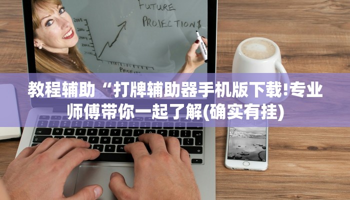 教程辅助“打牌辅助器手机版下载!专业师傅带你一起了解(确实有挂)