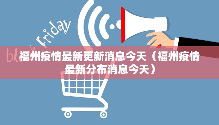 福州疫情最新更新消息今天（福州疫情最新分布消息今天）