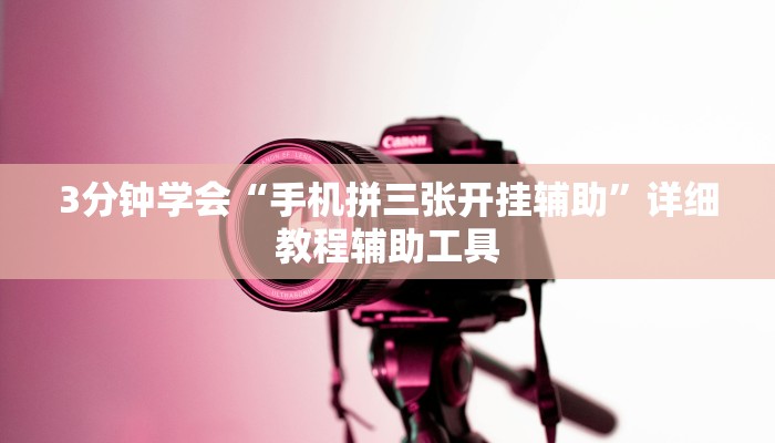 3分钟学会“手机拼三张开挂辅助”详细教程辅助工具