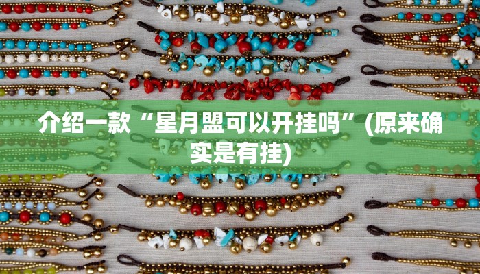 介绍一款“星月盟可以开挂吗”(原来确实是有挂)