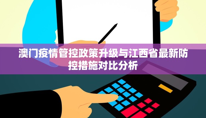 澳门疫情管控政策升级与江西省最新防控措施对比分析
