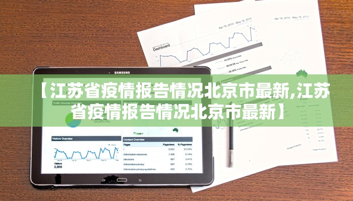【江苏省疫情报告情况北京市最新,江苏省疫情报告情况北京市最新】