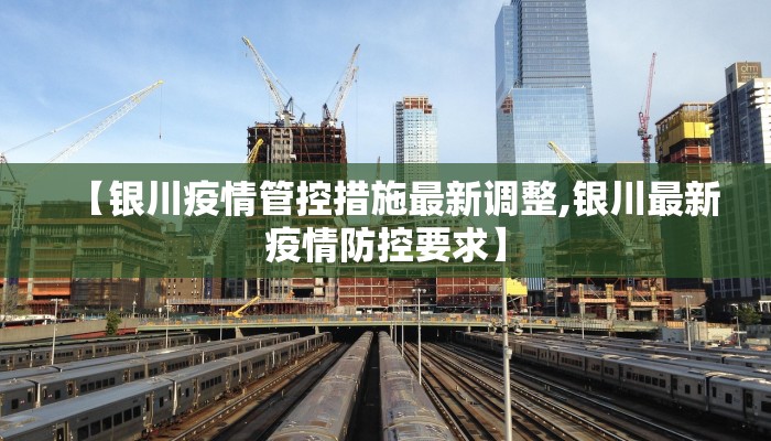 【银川疫情管控措施最新调整,银川最新疫情防控要求】