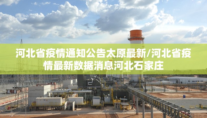 河北省疫情通知公告太原最新/河北省疫情最新数据消息河北石家庄