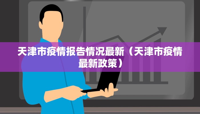 天津市疫情报告情况最新（天津市疫情最新政策）