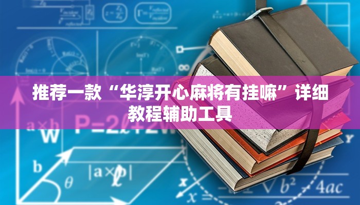 推荐一款“华淳开心麻将有挂嘛”详细教程辅助工具