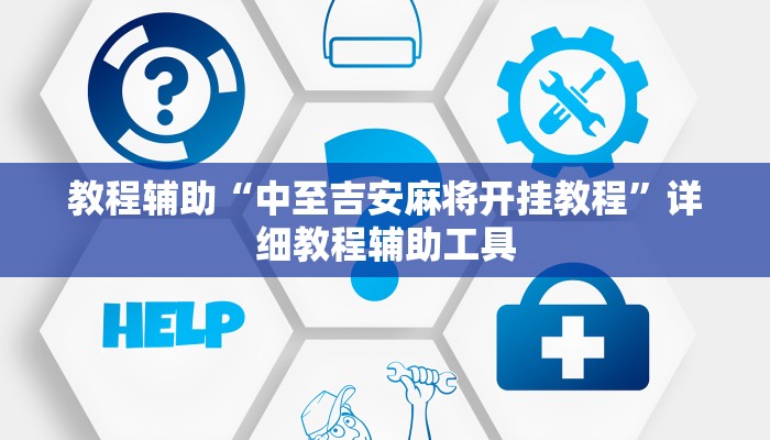教程辅助“中至吉安麻将开挂教程”详细教程辅助工具