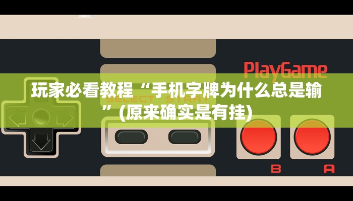 玩家必看教程“手机字牌为什么总是输”(原来确实是有挂)