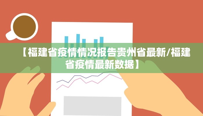 【福建省疫情情况报告贵州省最新/福建省疫情最新数据】