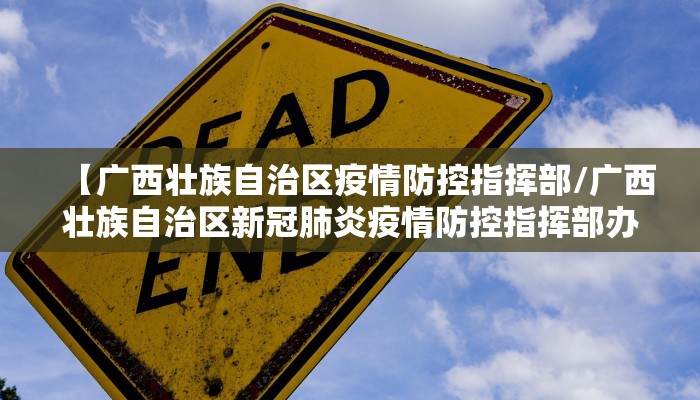 【广西壮族自治区疫情防控指挥部/广西壮族自治区新冠肺炎疫情防控指挥部办公室】