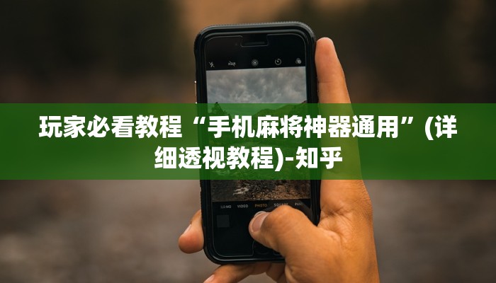 玩家必看教程“手机麻将神器通用”(详细透视教程)-知乎