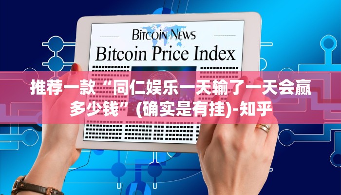推荐一款“同仁娱乐一天输了一天会赢多少钱”(确实是有挂)-知乎