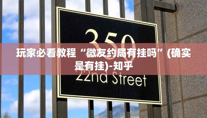 玩家必看教程“微友约局有挂吗”(确实是有挂)-知乎