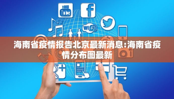 海南省疫情报告北京最新消息:海南省疫情分布图最新