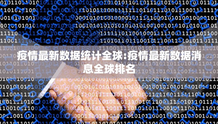 疫情最新数据统计全球:疫情最新数据消息全球排名
