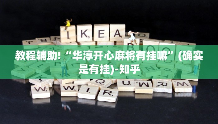 教程辅助!“华淳开心麻将有挂嘛”(确实是有挂)-知乎