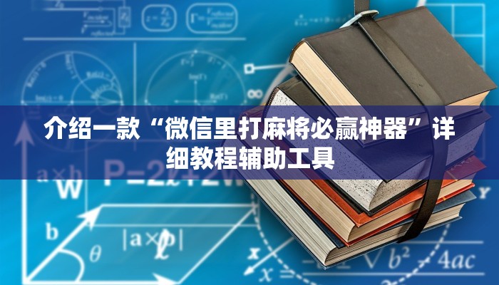 介绍一款“微信里打麻将必赢神器”详细教程辅助工具