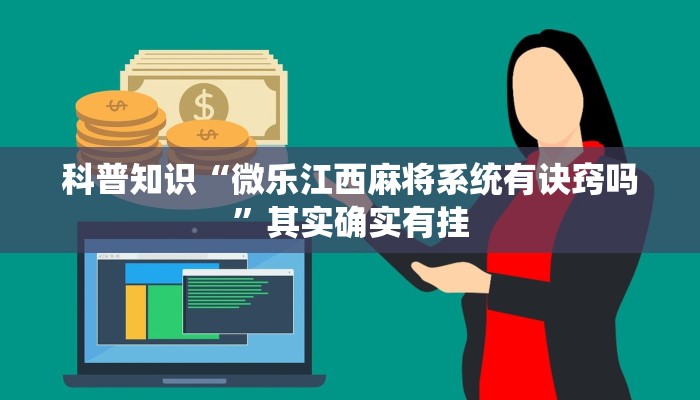 科普知识“微乐江西麻将系统有诀窍吗”其实确实有挂