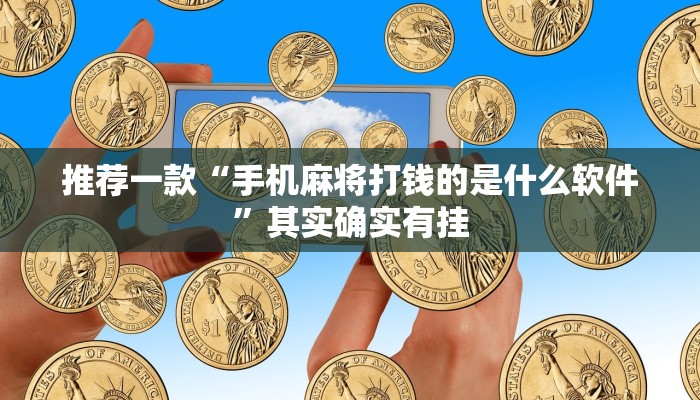 推荐一款“手机麻将打钱的是什么软件”其实确实有挂