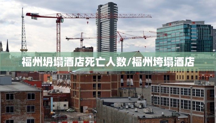 福州坍塌酒店死亡人数/福州垮塌酒店