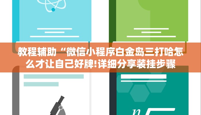 教程辅助“微信小程序白金岛三打哈怎么才让自己好牌!详细分享装挂步骤