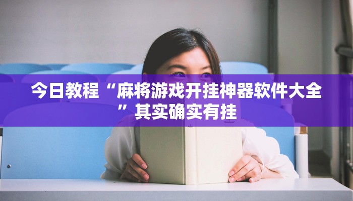 今日教程“麻将游戏开挂神器软件大全”其实确实有挂