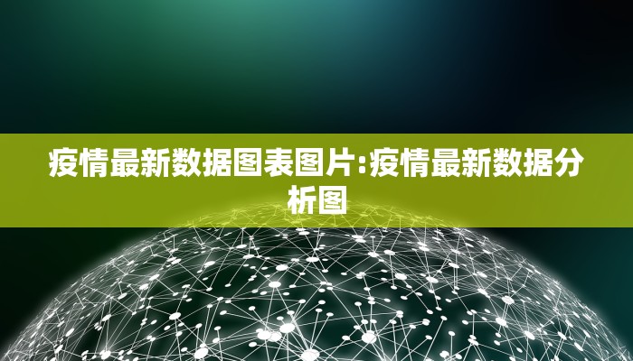 疫情最新数据图表图片:疫情最新数据分析图