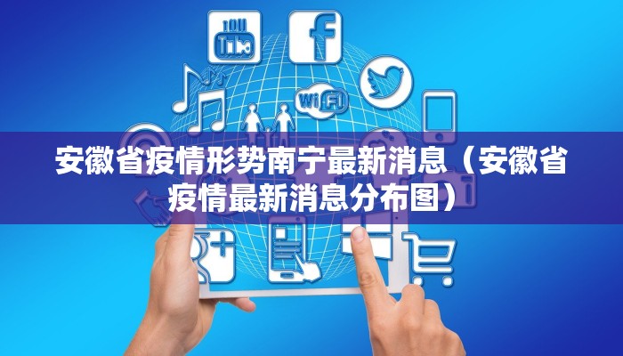 安徽省疫情形势南宁最新消息（安徽省疫情最新消息分布图）