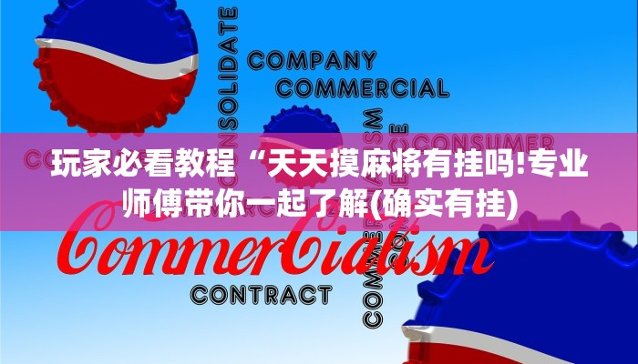 玩家必看教程“天天摸麻将有挂吗!专业师傅带你一起了解(确实有挂)