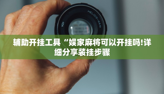 辅助开挂工具“娱家麻将可以开挂吗!详细分享装挂步骤