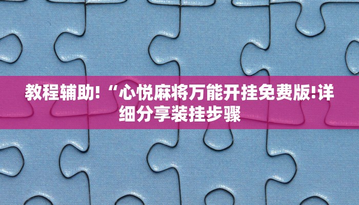 教程辅助!“心悦麻将万能开挂免费版!详细分享装挂步骤