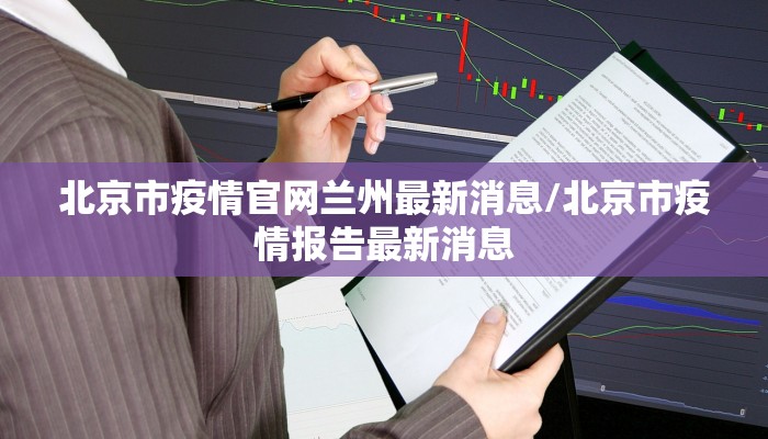 北京市疫情官网兰州最新消息/北京市疫情报告最新消息