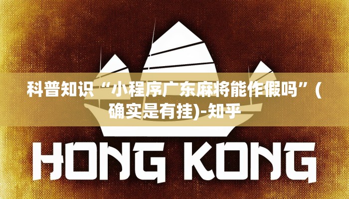 科普知识“小程序广东麻将能作假吗”(确实是有挂)-知乎