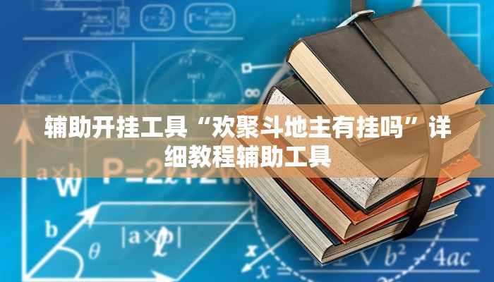 辅助开挂工具“欢聚斗地主有挂吗”详细教程辅助工具