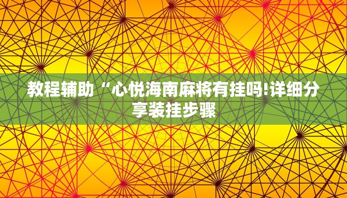 教程辅助“心悦海南麻将有挂吗!详细分享装挂步骤