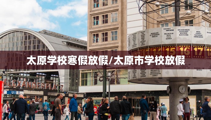 太原学校寒假放假/太原市学校放假 太原学校寒假放假/太原市学校放假