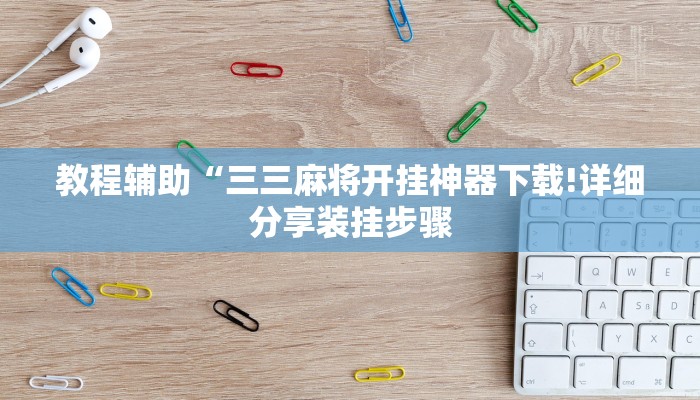 教程辅助“三三麻将开挂神器下载!详细分享装挂步骤